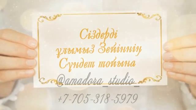 СҮНДЕТ ТОЙҒА ШАҚЫРУ / Онлайн видео шакыру / Сундет той. смотреть онлайн