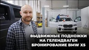 Установили выдвижные подножки на ГЕЛИК  Забронировали BMW X5