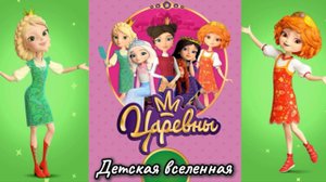 ЦАРЕВНЫ / ВОЛШЕБНЫЕ ИСТОРИИ ВАСИЛИСЫ ЦАРЕВНЫ-ЛЯГУШКА И ВАРВАРЫ КРАСЫ ДЛИННОЙ КОСЫ 3