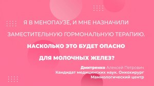Я в менопаузе и мне назначили заместительную гормональную терапию. Насколько это будет опасно?