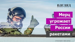 Германия просит войны. Канцлер Мерц и ракеты для Украины. Немцы у опасной черты