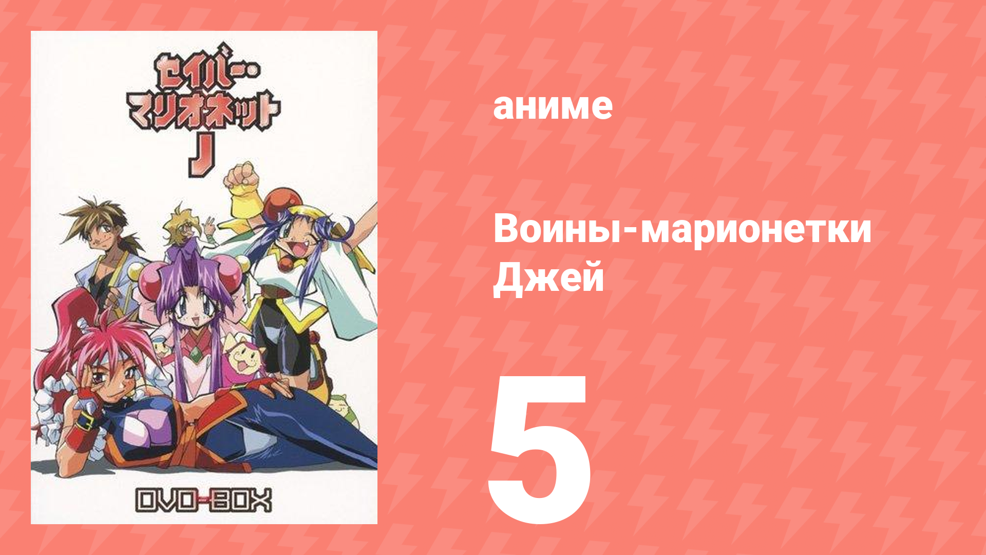 Воины-марионетки Джей 5 серия (аниме-сериал, 1996)