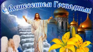 Поздравление с праздником вознесения господня. Музыкальная открытка.