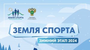 Всероссийский марафон «Земля спорта» - Зимний этап [2024]