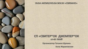СП "Свитер*ок и Джемпер*ок" Отчёт за май уч № 13