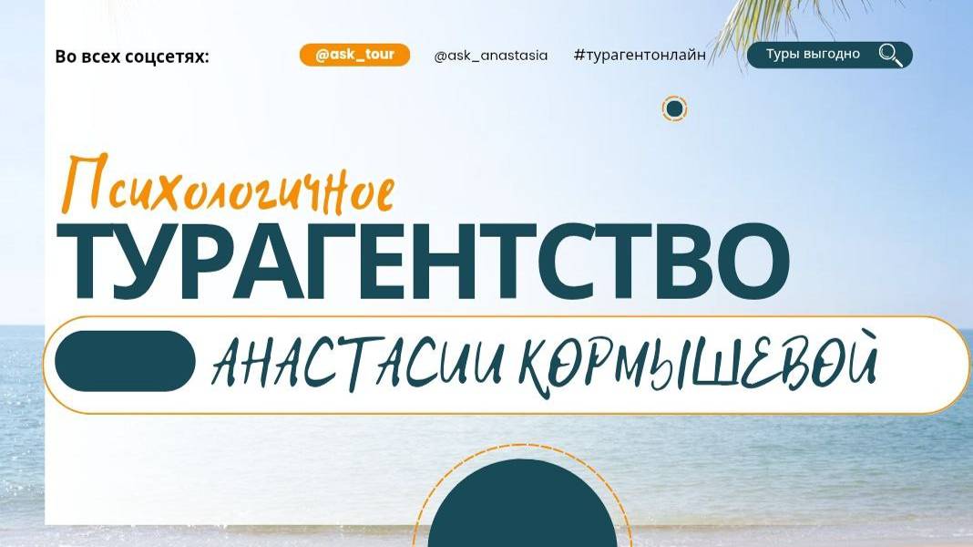 Добро пожаловать в психологичное турагентство Анастасии Кормышевой