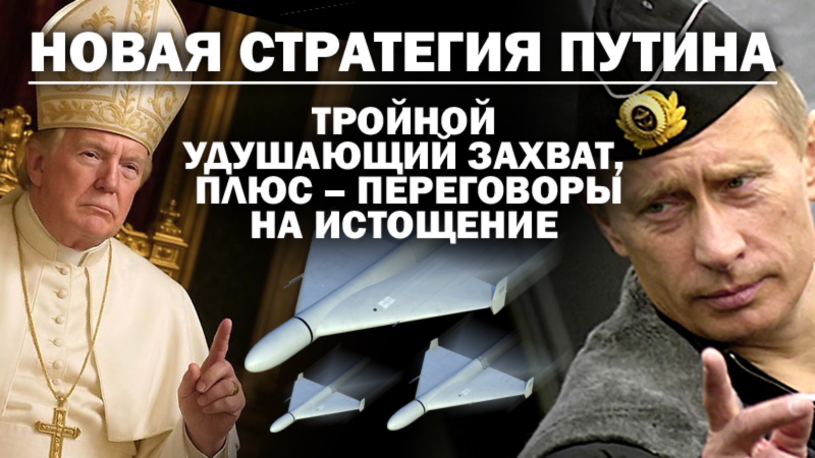 Новая стратегия Путина: тройной удушающий захват плюс-переговоры на истощение.