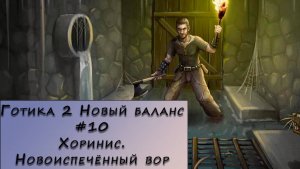 Gothic 2 New Balance. Прохождение. #10 – Хоринис. Новоиспечённый вор.