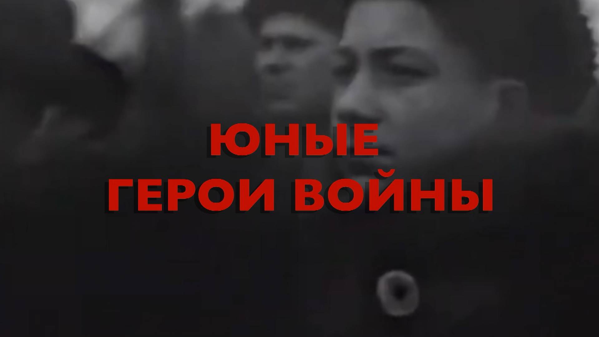 Энциклопедия Великой Победы. Юные герои войны