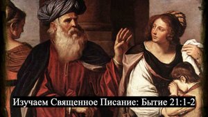 Изучаем Священное Писание (Ветхий Завет): детальный разбор книги Бытия, 21 глава, стихи 1и 2.