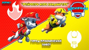 ЩЕНЯЧИЙ ПАТРУЛЬ: ГОРОД ПРИКЛЮЧЕНИЙ ЗОВЁТ |Серия 1🐶| Мультик для детей МУЛЬТФИЛЬМ ИГРА