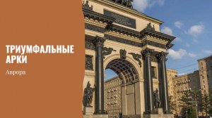 ТАРО #гадание Триумфальные арки