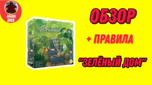 Обзор и правила настольной игры "Зелёный дом" 🏡