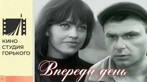 Впереди день (1970)