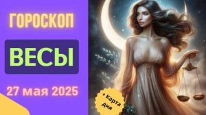 ♎️ 27 МАЯ - ГОРОСКОП НА СЕГОДНЯ ДЛЯ ВЕСОВ: ГАРМОНИЯ В ОТНОШЕНИЯХ!