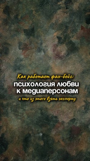 Как работает фан-бейс: психология любви к медиаперсонам