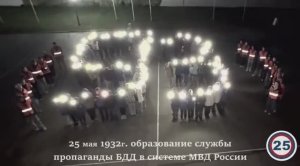Служба пропаганды безопасности дорожного движения отмечает 93 года со дня образования