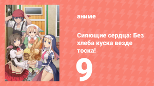 [01] (#09) Сияющие сердца Без хлеба куска везде тоска!
