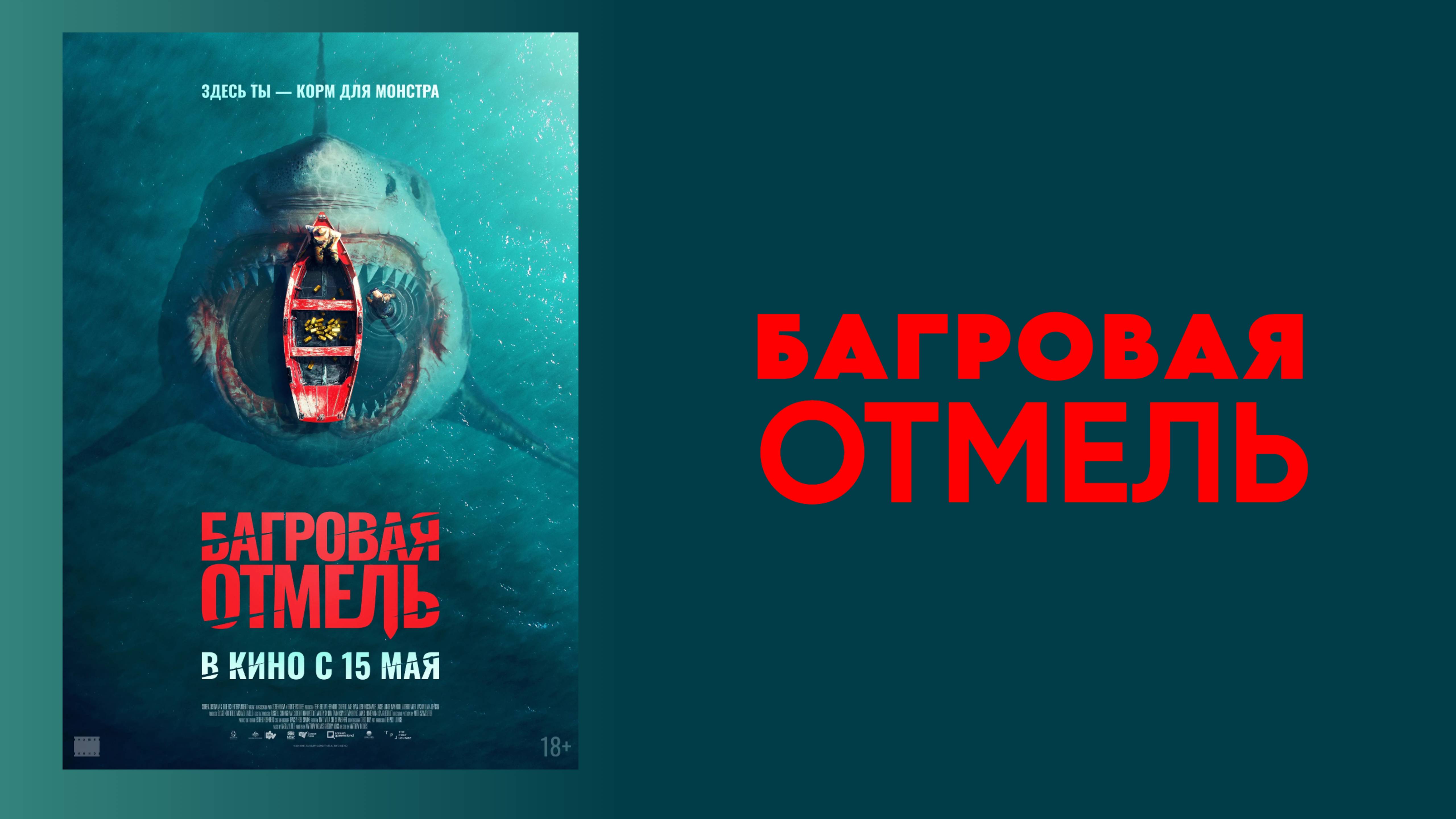 Багровая отмель – Русский трейлер 2025 смотреть онлайн