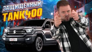 TANK400 - охранная система для нового "китайца"
