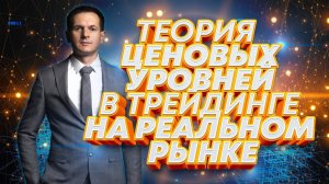 Теория опционных уровней на рынке Форекс!