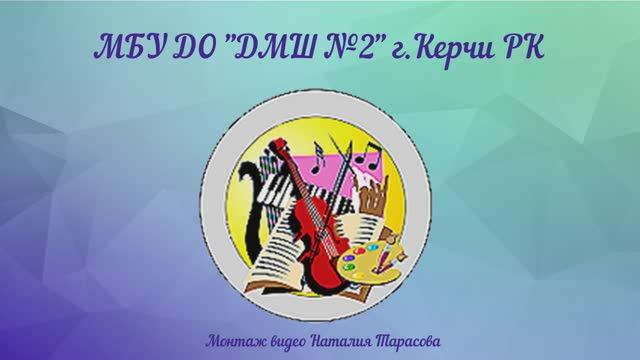 Творческая жизнь МБУ ДО "ДМШ №2" г.Керчи РК