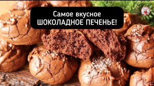 Самое вкусное Шоколадное ПЕЧЕНЬЕ!