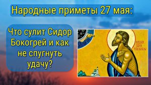 Народные приметы 27 мая: что можно и нельзя делать в День святого Исидора (Сидора)