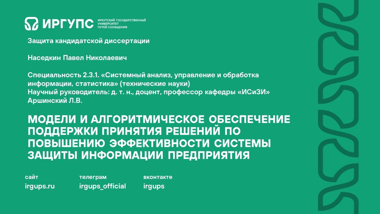 Защита кандидатской диссертации. Наседкин Павел Николаевич.