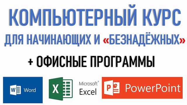 СКОЛЬКО СТОИТ ПОЛНЫЙ КОМПЬЮТЕРНЫЙ КУРС? смотреть онлайн