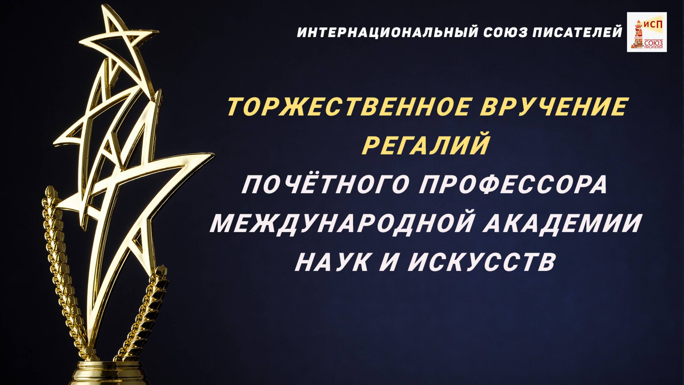 Торжественное вручение регалий почётного профессора Международной академии наук и искусств