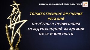 Торжественное вручение регалий почётного профессора Международной академии наук и искусств