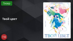 Твой цвет 2024 - Тизер