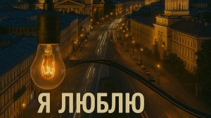 YAVOVKA - Я люблю тебя, Петербург (Official Music Video)