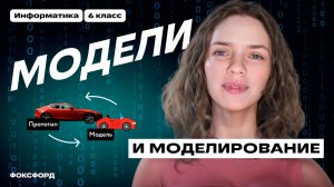 Модели и моделирование. Информатика. 6 класс