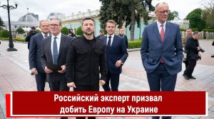 Российский эксперт призвал добить Европу на Украине