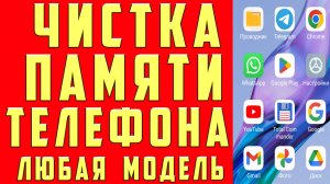 КАК ОЧИСТИТЬ ПАМЯТЬ Телефона СУПЕР БЫСТРАЯ ОЧИСТКА ПАМЯТИ Не УДАЛЯЯ НИЧЕГО НУЖНОГО Если НЕТ МЕСТА!