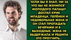 -Если бы я знал, ни за что бы не женился, - молодого папашу достал крик младенца, пелёнки и...