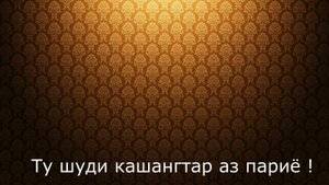Эрони - Ту шуди кашангтар аз париё ! Iran best song