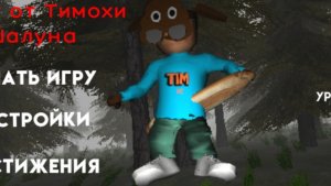 Тимоха стал говяшкой и я не смог пройти уровень средний.Выпуск 4#