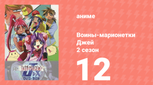 Воины-марионетки от Джей до Икс 12 серия (аниме-сериал, 1998)