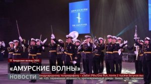 «Амурские волны»: что войдёт в программу фестиваля? Новости. 26/05/2025. GuberniaTV