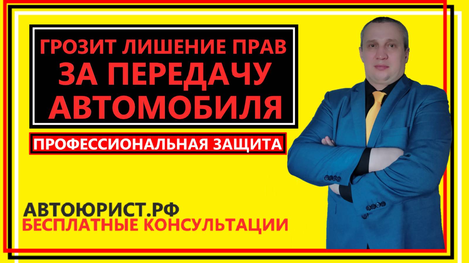 Грозит лишение прав за передачу автомобиля