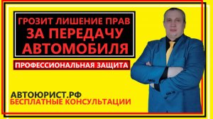 Грозит лишение прав за передачу автомобиля