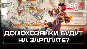 Зарплата домохозяйкам в России: детали законопроекта 2025