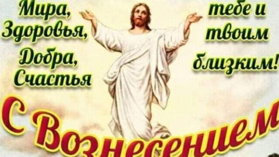 С ВОЗНЕСЕНИЕМ ГОСПОДНИМ! Душевная музыкальная открытка для ваших близких #вознесениегосподне