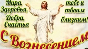 С ВОЗНЕСЕНИЕМ ГОСПОДНИМ! Душевная музыкальная открытка для ваших близких #вознесениегосподне