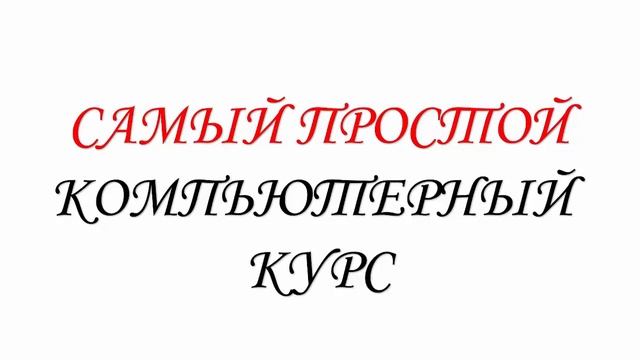КОМПЬЮТЕР ДЛЯ САМЫХ "БЕЗНАДЁЖНЫХ"... смотреть онлайн