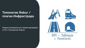 BIM-Завтрак с Линейкой. Новые возможности проектирования в ПО Tопоматик Robur
