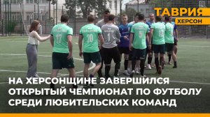 В Херсонской области завершился открытый чемпионат по футболу среди любительских команд